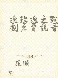 瑰玫瑰之战电视剧免费观看