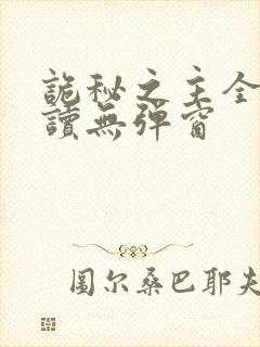 诡秘之主全文阅读无弹窗