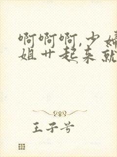 啊啊啊,少妇姐姐艹起来就是爽,好多水封面