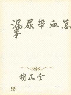 漏尿带血怎么回事