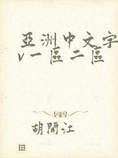亚洲中文字幕av一区二区封面