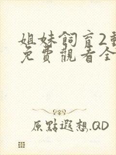 姐妹饲育2动漫免费观看全集高清