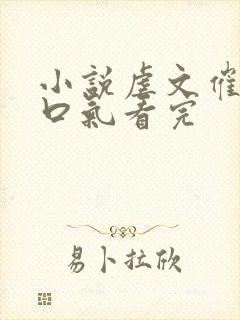 小说虐文催泪一口气看完