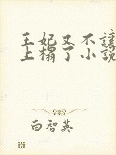 王妃又不让王爷上榻了小说免费阅读
