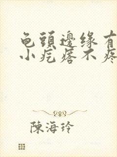 龟头边缘有一圈小疙瘩不疼不痒