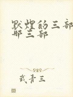 默煜的三部曲是哪三部