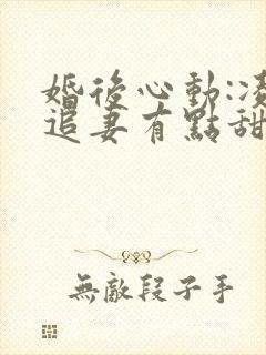 婚后心动:凌总追妻有点甜好看么