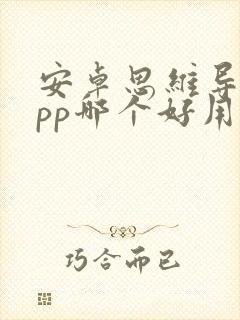 安卓思维导图app哪个好用