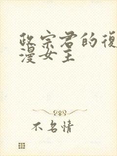 政宗君的复仇动漫女主