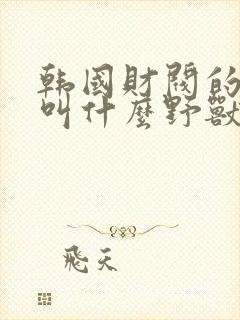 韩国财阀的电影叫什么野兽