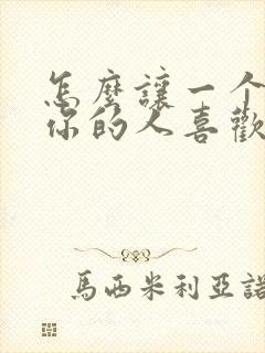 怎么让一个不爱你的人喜欢你封面