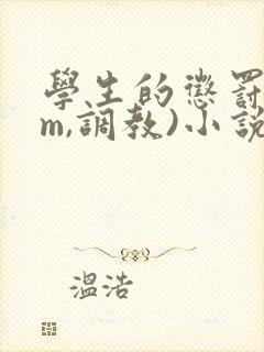 学生的惩罚(sm,调教)小说