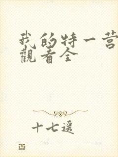 我的特一营在线观看全