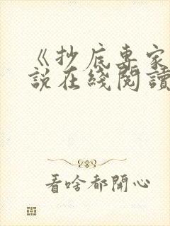 《抄底专家》小说在线阅读