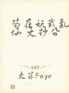 苟在妖武乱世修仙 文抄公