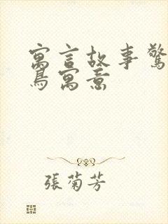 寓言故事惊弓之鸟寓意