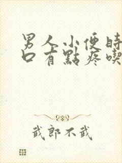 男人小便时尿道口有点疼吃什么药封面