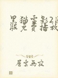 黑猫电影2国语版免费播放