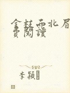 金枝面北眉南免费阅读