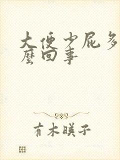 大便少屁多臭怎么回事封面