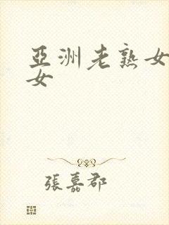 亚洲老熟女骚熟女封面