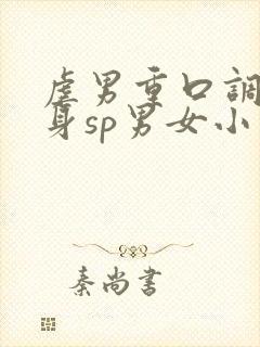 虐男重口调教虐身sp男女小说h封面