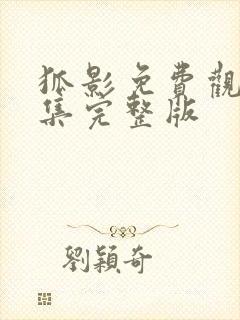 狐影免费观看全集完整版