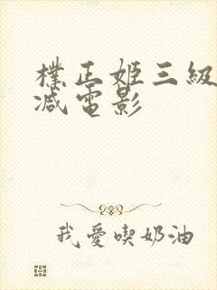 朴正姬三级无删减电影封面