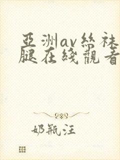 亚洲av丝袜美腿在线观看