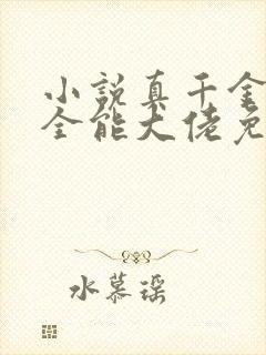 小说真千金她是全能大佬免费阅读原文