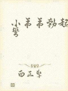 小弟弟勃起有点弯