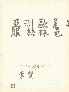 亚洲 欧美 制服 丝袜 色