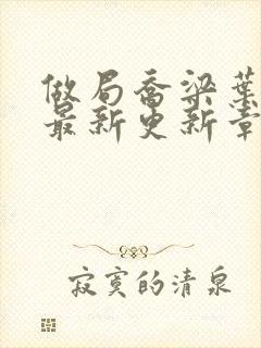 做局乔梁叶心仪最新更新章节