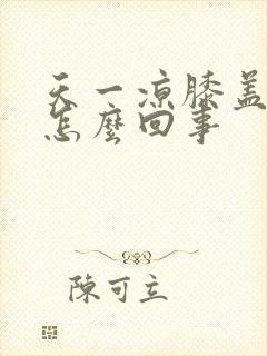 天一凉膝盖就疼怎么回事封面