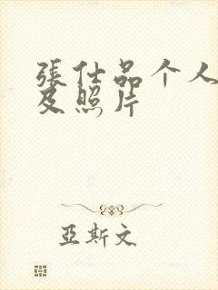 张仕品个人简介及照片