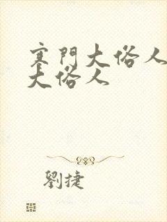 寒门大俗人寒门大俗人