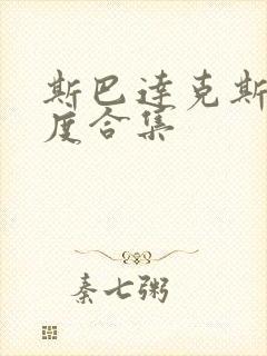 斯巴达克斯大尺度合集