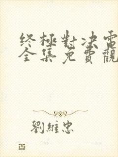 终极对决电视剧全集免费观看封面