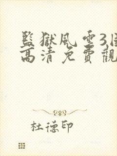 监狱风云3国语高清免费观看