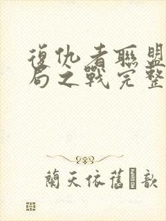 复仇者联盟4终局之战完整版免费在线观看封面