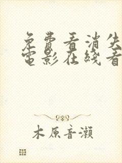 免费看消失的她电影在线看