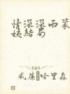 情深深雨蒙蒙雪姨结局