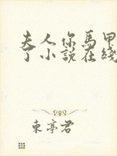 夫人你马甲又掉了小说在线阅读封面