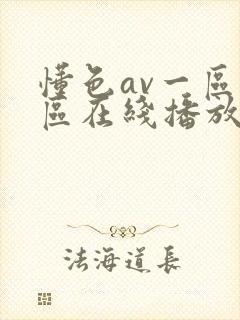 懂色av一区二区在线播放