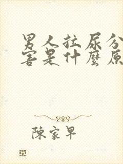 男人拉尿分叉厉害是什么原因