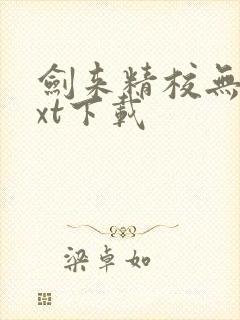 剑来精校无错txt下载