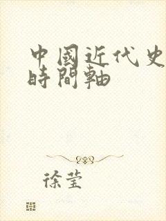中国近代史历史时间轴