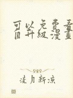 可以免费看我独自升级漫画的软件