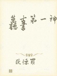 万古第一神在线听书