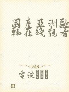 国产亚洲欧美日韩在线观看一区二区